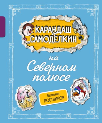 Обложка книги «Карандаш и Самоделкин на Северном полюсе»
