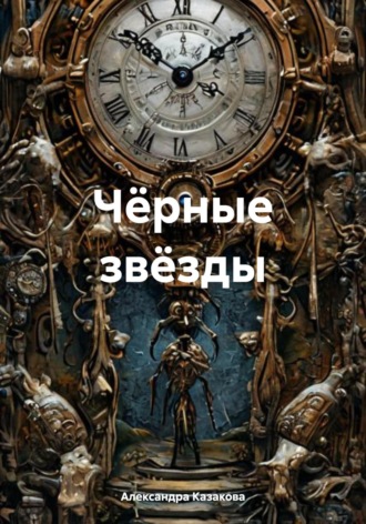 Обложка книги «Чёрные звёзды»