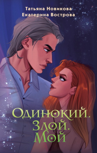Обложка книги «Одинокий. Злой. Мой»