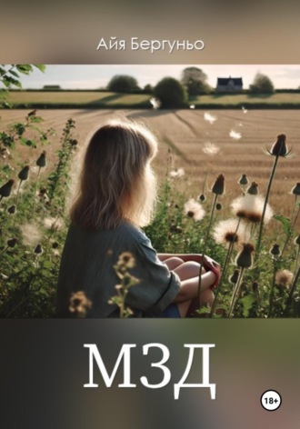 Айя Бергуньо. МЗД