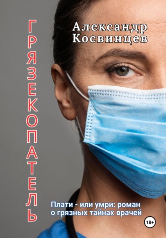 Александр Косвинцев. Грязекопатель