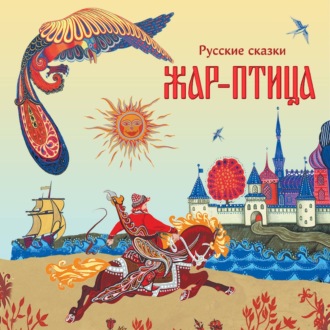 Обложка книги «Жар-птица. Русские сказки»