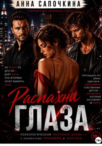 Обложка книги «Распахни глаза»