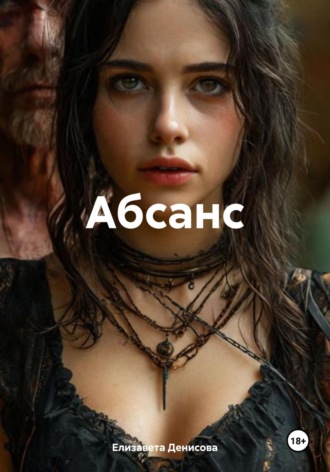 Елизавета Денисова. Абсанс