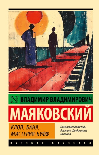 Обложка книги «Клоп. Баня. Мистерия-буфф»