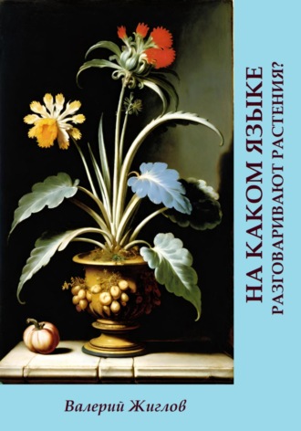 Обложка книги «На каком языке разговаривают растения?»