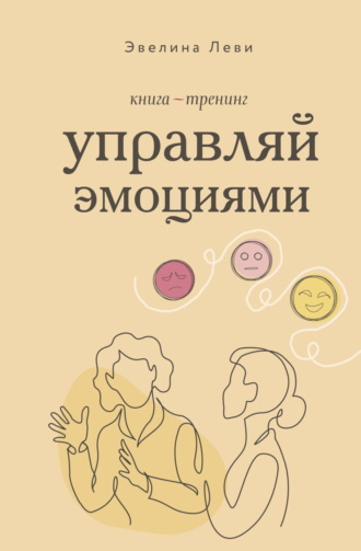 Обложка книги «Управляй эмоциями. Книга-тренинг»