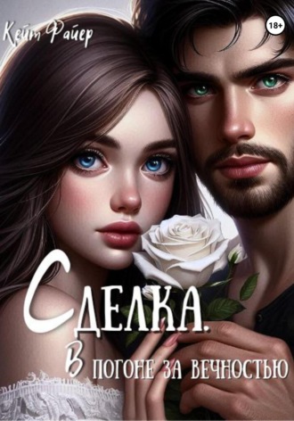 Кейт Файер. Сделка.В погоне за вечностью