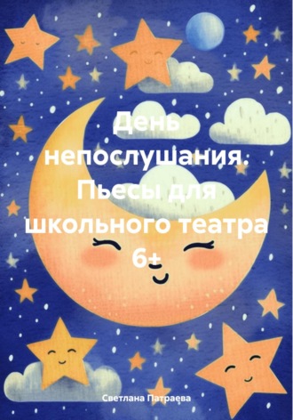 Обложка книги «День непослушания. Пьесы для школьного театра 6+»