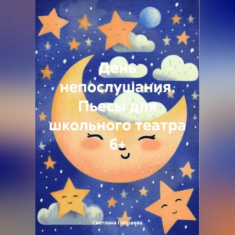 Обложка книги «День непослушания. Пьесы для школьного театра 6+»