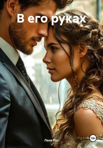 В его руках. Лана Рус