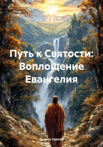 Обложка книги «Путь к Святости: Воплощение Евангелия»