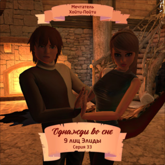 Обложка книги «Однажды во сне, 9 лиц Элиды, Серия 33»