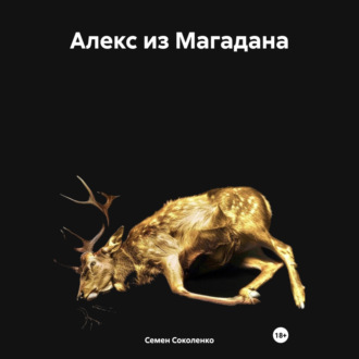 Обложка книги «Алекс из Магадана»