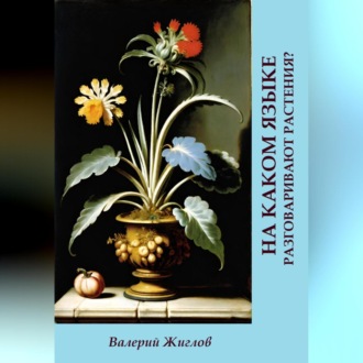 Обложка книги «На каком языке разговаривают растения?»