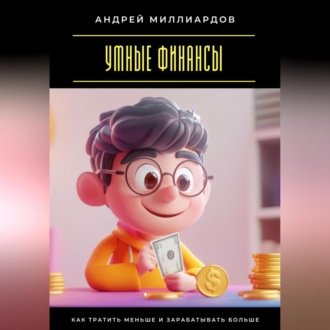 Обложка книги «Умные финансы. Как тратить меньше и зарабатывать больше»