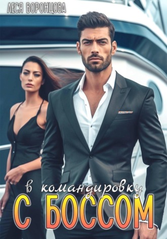 Обложка книги «В командировку с боссом»