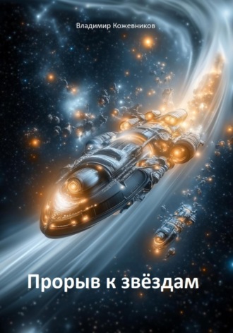 Обложка книги «Прорыв к звездам»