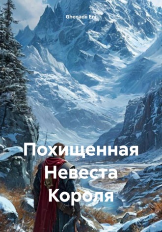Обложка книги «Похищенная Невеста Короля»