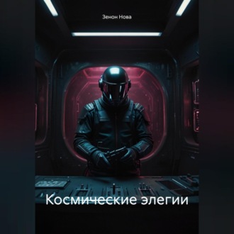 Обложка книги «Космические элегии»