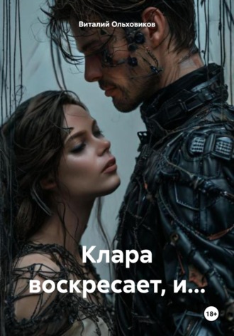 Виталий Валентинович Ольховиков. Клара воскресает, и…