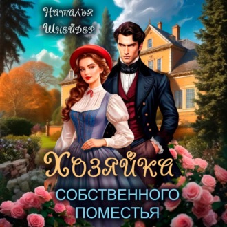 Обложка книги «Хозяйка собственного поместья»