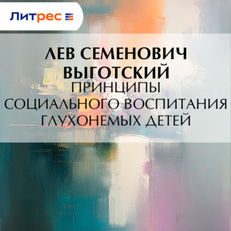 Обложка книги «Принципы социального воспитания глухонемых детей»