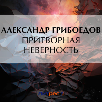Обложка книги «Притворная неверность»