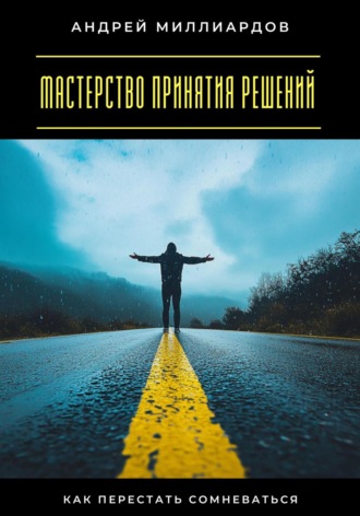 Обложка книги «Мастерство принятия решений. Как перестать сомневаться»