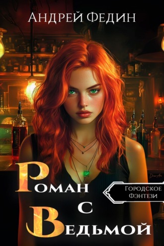 Обложка книги «Роман с ведьмой»