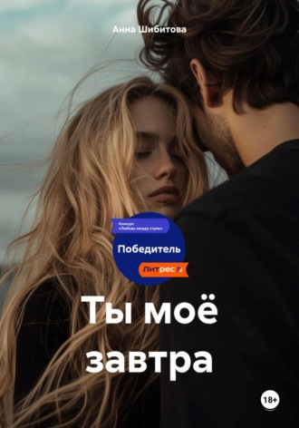 Ты моё завтра. Анна Шибитова