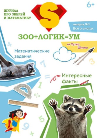 Обложка книги «Зоологикум. Все о енотах»