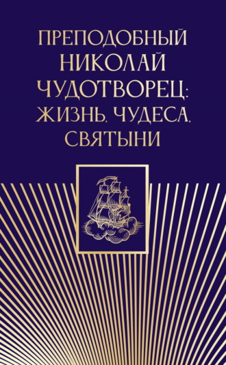 Обложка книги «Преподобный Николай Чудотворец. Жизнь, чудеса, святыни»