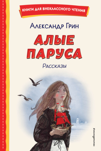 Обложка книги «Алые паруса. Рассказы»