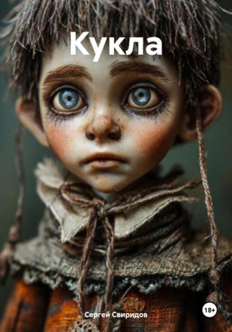 Обложка книги «Кукла»