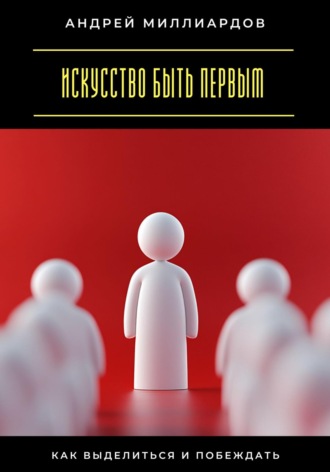 Обложка книги «Искусство быть первым. Как выделиться и побеждать»