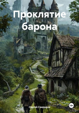 Обложка книги «Проклятие барона»