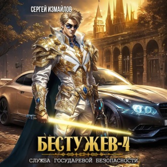 Обложка книги «Бестужев. Служба Государевой Безопасности 4»