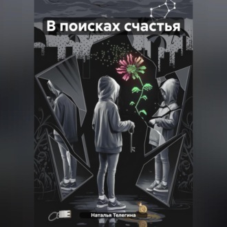 Обложка книги «В поисках счастья»