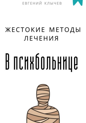 Обложка книги «Жестокие методы лечения в психбольнице»