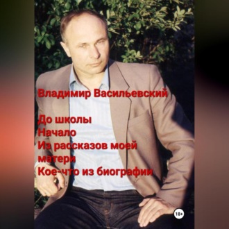Обложка книги «До школы. Начало. Из рассказов моей матери. Кое-что из биографии»