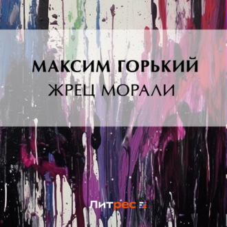 Обложка книги «Жрец морали»