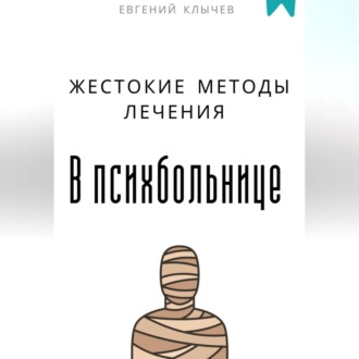 Обложка книги «Жестокие методы лечения в психбольнице»