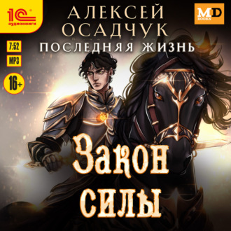 Обложка книги «Закон силы»