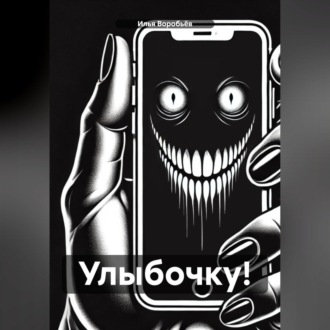 Обложка книги «Улыбочку!»