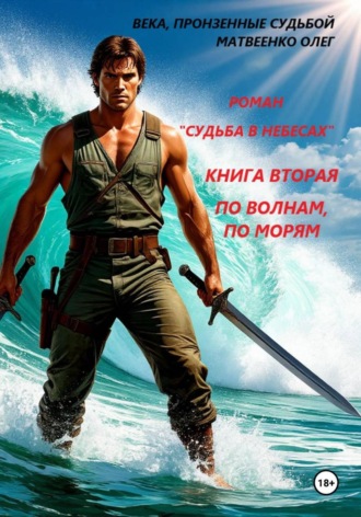 Обложка книги «Судьба в небесах. Книга вторая. По волнам, по морям»