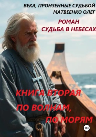 Олег Викторович Матвеенко. Судьба в небесах. Книга вторая. По волнам, по морям
