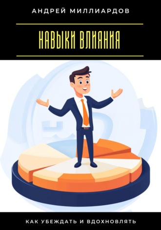 Обложка книги «Навыки влияния. Как убеждать и вдохновлять»