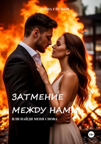 Маша Гладыш. Затмение между нами, или найди меня снова