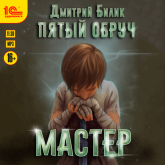 Обложка книги «Пятый обруч. Мастер»